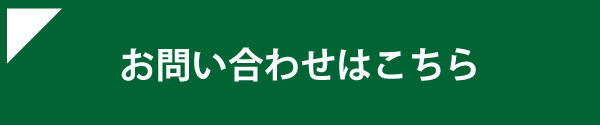 ご予約お問い合わせはこちら